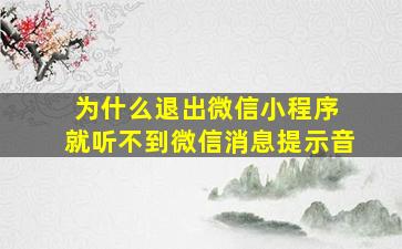 为什么退出微信小程序 就听不到微信消息提示音